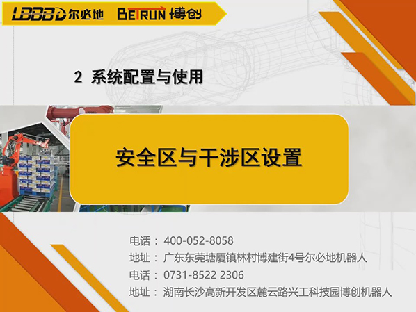 系統(tǒng)配置與使用:安全區(qū)與干涉區(qū)設(shè)置