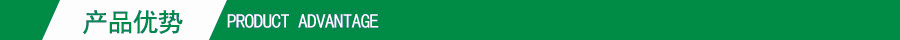 產(chǎn)品優(yōu)勢